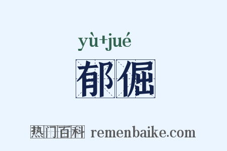 郁倔是什么意思的图片